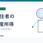 非居住者の日本不動産所得と確定申告を説明する記事のアイキャッチ画像
