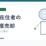 海外在住者の日本不動産売却と税務手続を説明する記事のアイキャッチ画像