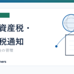 海外転出後の固定資産税と住民税通知管理を説明する記事のアイキャッチ画像