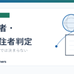 居住者と非居住者の判定でよくある誤解を説明する記事のアイキャッチ画像