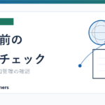 出国前に確認すべき日本税務チェックリストの記事アイキャッチ画像