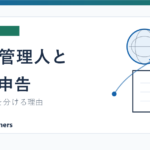 納税管理人と確定申告代行の違いを説明する記事のアイキャッチ画像