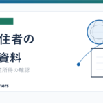 非居住者の日本不動産所得で必要になりやすい資料を説明する記事のアイキャッチ画像