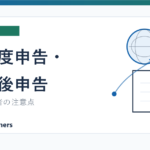 海外在住者の過年度申告と期限後申告の注意点を説明する記事のアイキャッチ画像