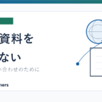 税務通知やマイナンバーなどの機微資料を問い合わせフォームで送らない理由を説明する記事のアイキャッチ画像