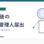 出国後に納税管理人届出をしていない場合の確認事項を説明する記事のアイキャッチ画像
