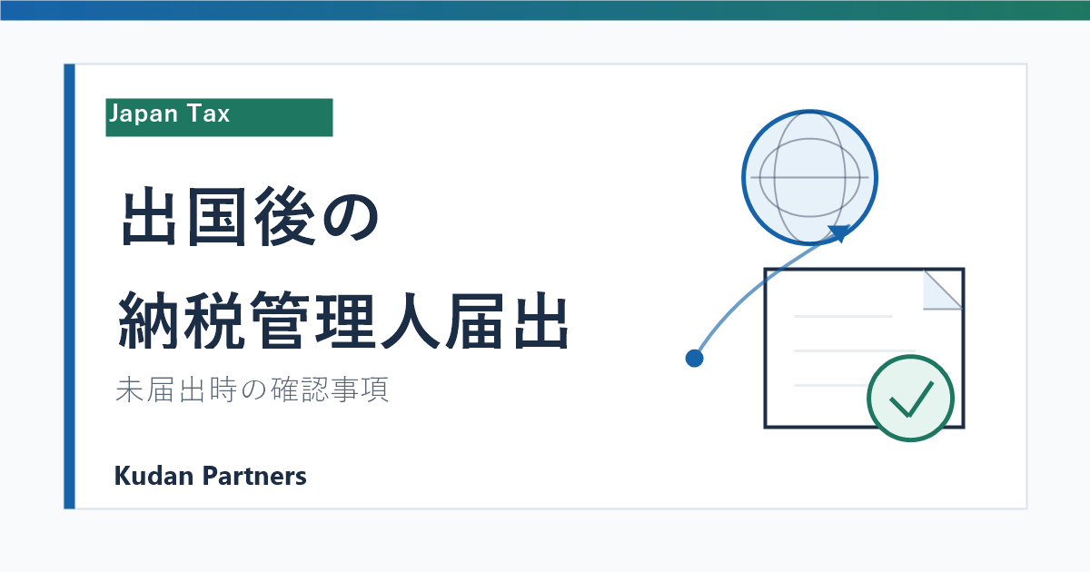 出国後の納税管理人届出確認のイメージ