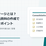 連結パッケージの提出範囲、数値整合、注記情報、追加説明を確認する記事のアイキャッチ画像