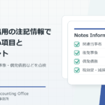 親会社提出用の注記情報で関連当事者、後発事象、偶発債務、税効果や減損を確認する記事のアイキャッチ画像
