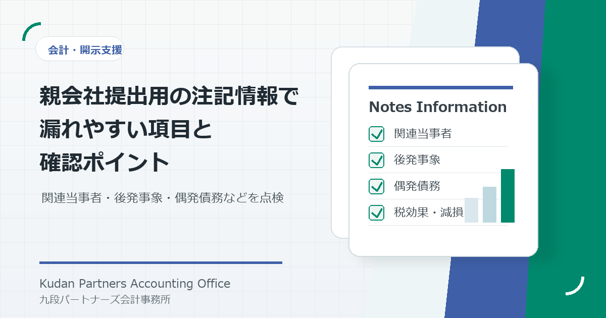 親会社提出用の注記情報チェックリストのイメージ